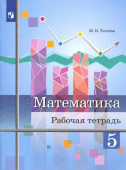 Ткачева М.В. Математика. 5 класс. Рабочая тетрадь Математика (Колягин Ю.М.) купить