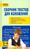 МУ Сборник текстов для изложений 2-4 кл. 7Бц купить