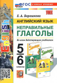 Барашкова Е.А. Английский Язык. Неправильные Глаголы. 5-6 классы. (ФГОС Новый) купить