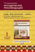 Кашурникова Т.М. Методические рекомендации к учебному пособию «Чудо,имя которому - книга. Основы информационно-библиографической грамотности». 5-7 кл купить