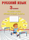 Русский язык 3 класс. Тематические проверочные работы купить