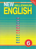 Деревянко Н.Н. Книга для учителя для 6 кл. "New Millennium English" / "Английский язык нового тысячелетия". Учебно-методическое пособие. Английский яз купить