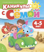 Каникулы с Сёмой: летняя тетрадь. 4-5 лет. купить