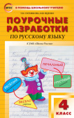 ПШУ  4 кл. Русский язык к УМК Канакиной (Школа России). купить