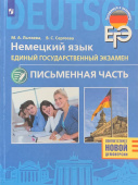 Лытаева М.А. ЕГЭ. Немецкий язык. 11 класс. Письменная часть Готовимся к экзамену купить