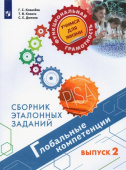 Ковалева Г.С. Глобальные компетенции. Выпуск 2. Сборник эталонных заданий Функциональная грамотность. Учимся для жизни купить