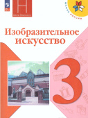 Горяева Н.А. Изобразительное искусство. 3 класс. Учебник. ФГОС Школа России (к ФП 22/27) купить