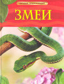 Змеи. Детская энциклопедия купить