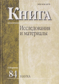 Книга: исследования и материалы. Сборник 84 купить