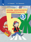 Смирнов А.Т. Основы безопасности жизнедеятельности. 5 класс. Учебное пособие. ФГОС ОБЖ купить