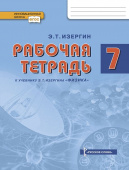 Изергин Э.Т. Рабочая тетрадь к учебнику Э.Т. Изергина «Физика». 7 класс. Инновационная школа купить