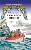 Крутогоров Ю.А. Куда ведет Нептун. Школьная историческая библиотека купить