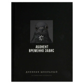 Дневник школьный ФРАЗЫ С ХАРАКТЕРОМ ("Абонент временно завис", А5+, 48 листов, твердый переплёт) купить