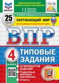 Волкова Е.В. ВПР. ФИОКО. Статград. Окружающий Мир. 4 Класс. 25 Вариантов. ТЗ. ФГОС Новый (с новыми картами) купить