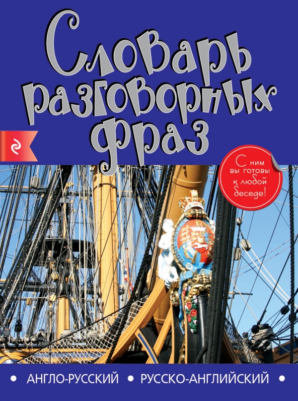Англо-русский русско-английский словарь разговорных фраз купить