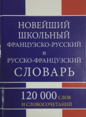 Новейший школьный французско-русский русско-французский словарь 120 000 слов и словосочетаний. (газетная бумага) купить