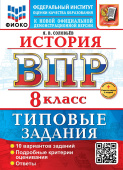 Соловьев Я.В. ВПР ФИОКО. История. 8 Класс. 10 Вариантов. ТЗ. ФГОС Новый + доп. онлайн-задания (скретч-карта с кодом) купить