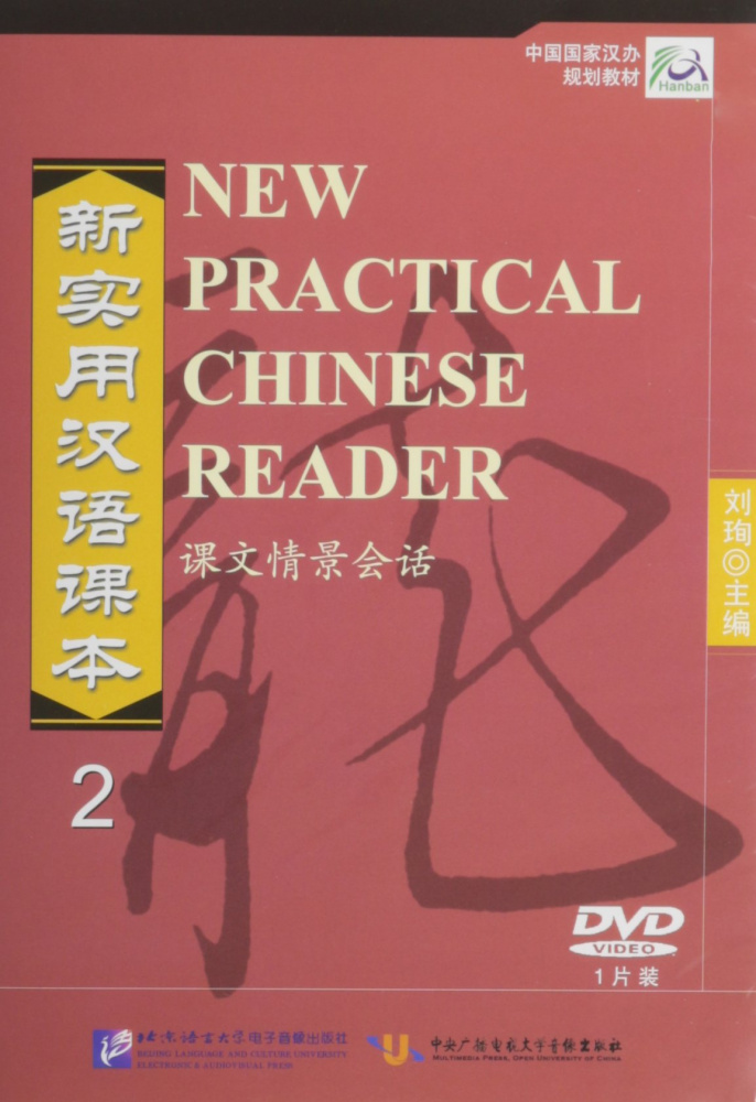 New Practical Chinese Reader / Новый Практический Курс Китайского Языка - Часть 2. DVD купить