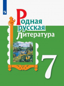Александрова. О.М. Родная русская литература. 7 класс. Учебное пособие. ФГОС Родная русская литература купить