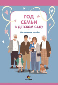 Гусев А.В. Год семьи в детском саду купить