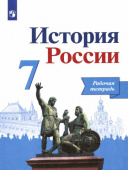 Данилов А.А. История России. 7 класс. Рабочая тетрадь купить