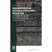 Монархическая власть и структура общества в средневековом яванском государстве Маджапахит купить
