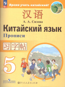 Сизова А.А. Время учить китайский! 5 класс. Прописи. ФГОС (к ФП 22/27) купить