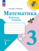 Моро М.И. Математика. 3 класс. Рабочая тетрадь. В 2-х частях. ФГОС Школа России (к ФП 22/27) купить
