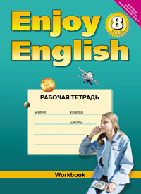 “Английский с удовольствием” / “Enjoy English”  Рабочая тетрадь к учебнику для 8 класса (ФГОС) купить
