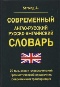 Стронг А. Современный англо-русский русско-английский словарь 70000 слов и словосочетаний. Грамматический справочник. Современная транскрипция купить