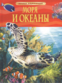 Моря и океаны. Детская энциклопедия купить