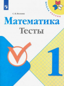 Волкова С.И. Математика. 1 класс. Тесты. ФГОС Школа России купить
