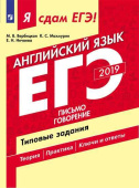 Вербицкая М.В., Махмурян К.С. Я сдам ЕГЭ-2019! Английский язык. Типовые задания. Часть 2. Письмо. Говорение. купить