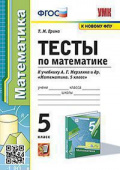Ерина Т.М. Тесты по Математике. 5 Класс. Мерзляк. ФГОС (к новому ФПУ) купить
