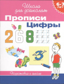 6-7 лет. Прописи. Цифры купить