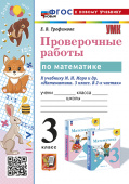 Трофимова Е.В. Проверочные Работы по Математике. 3 Класс. МОРО. ФГОС Новый (к новому учебнику) купить