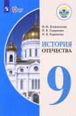 Бгажнокова И.М. История Отечества. 9 класс. Учебник. Адаптированные программы. ФГОС ОВЗ Коррекционное образование купить