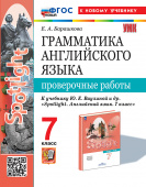 Барашкова Е.А. Грамматика. Проверочные работы. 7 класс. К учебнику Ю.Е. Ваулиной (к новому учебнику) купить