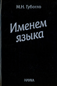 Именем языка. Очерки этнокультурной и этнополитической истории гагаузов купить