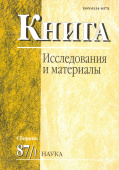 Книга: исследования и материалы. Сборник 87/1 купить