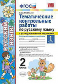 Игнатьева Т.В. Тематические Контрольные Работы по Русскому Языку с Разноуровневыми Заданиями. 2 Класс. Ч.1. ФГОС купить