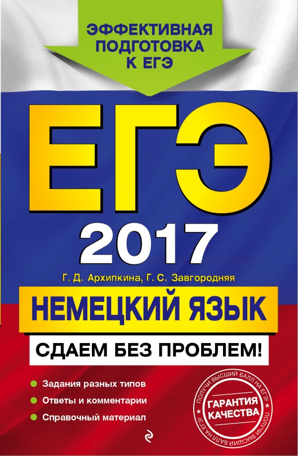 Архипкина Г.Д., Завгородняя Г.С. ЕГЭ-2017. Немецкий язык. Сдаем без проблем! купить