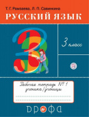 Рамзаева Т.Г. Русский язык. 3 класс. Рабочая тетрадь для упражнений. В 2-х частях. ФГОС купить