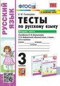 Тихомирова Е.М. Тесты по Русскому Языку 3 Класс. Климанова,Бабушкина. Ч.2. Перспектива. ФГОС (к новому ФПУ) купить