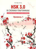 Курт У.Ю., Ли Тао. HSK 3.0 в схемах-паутинках: плавный переход с HSK старого образца. Уровень 1: учебное пособие купить