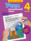 Ильченко В.В. Учим английский язык. 4-й класс купить