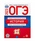 Артасов И.А. ОГЭ 2023. История. Типовые экзаменационные варианты: 10 вариантов купить