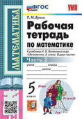 Ерина Т.М. Рабочая Тетрадь по Математике 5 Виленкин. Ч.2. ФГОС Новый купить