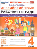 Барашкова Е.А. Рабочая Тетрадь по Английскому Языку. Spotlight 4 класс. Быкова. ФГОС Новый (к новому учебнику) купить