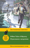 10 рассказов о загадочном = 10 Best Tales of Mystery: метод комментированного чтения купить
